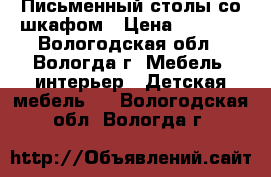 Письменный столы со шкафом › Цена ­ 9 000 - Вологодская обл., Вологда г. Мебель, интерьер » Детская мебель   . Вологодская обл.,Вологда г.